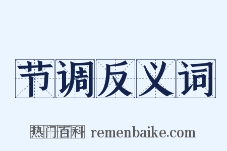 节调反义词是什么意思的图片